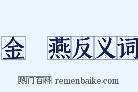 金絲燕反义词是什么意思的图片